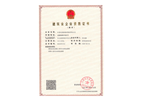 建筑企业资质证书