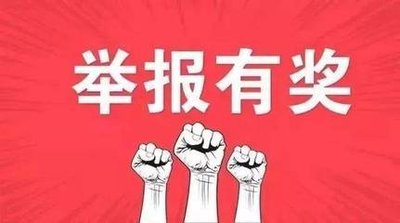 举报黑臭水体有奖